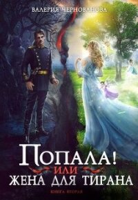 Попала, или Жена для тирана - 2 (СИ) - Чернованова Валерия М. (читать книги онлайн бесплатно без сокращение бесплатно .txt) 📗