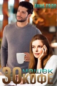 30 чашек кофе (СИ) - Евдо Анна (книги онлайн полностью бесплатно .TXT) 📗