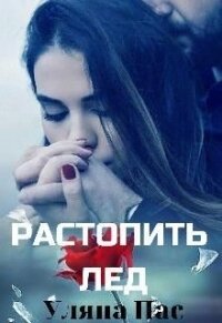 Растопить лёд (СИ) - Пас Уляна (бесплатные книги полный формат .TXT) 📗