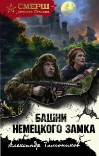 Башни немецкого замка - Тамоников Александр (книги полные версии бесплатно без регистрации .txt) 📗