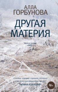 Другая материя - Горбунова Алла (книги хорошего качества TXT) 📗