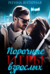 Порочные игры взрослых (СИ) - Янтарная Регина (читать книги бесплатно полные версии .txt) 📗