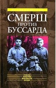«СМЕРШ» ПРОТИВ «БУССАРДА» (Репортаж из архива тайной войны) - Губернаторов Николай Владимирович (чтение книг .txt) 📗