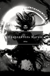 Прародитель Магии Том 4 (СИ) - "Swfan" (книги читать бесплатно без регистрации .TXT) 📗