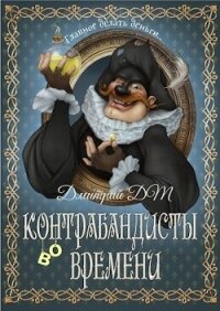 Контрабандисты во времени (СИ) - Шмокин Дмитрий Анатольевич (серия книг TXT) 📗