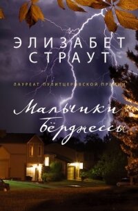 Мальчики Берджессы - Страут Элизабет (читать книги полностью без сокращений .txt) 📗