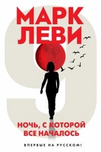 Ночь, с которой все началось - Леви Марк (полная версия книги .txt) 📗