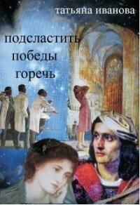 Подсластить победы горечь (СИ) - Иванова Татьяна Всеволодовна (читать книгу онлайн бесплатно без txt) 📗