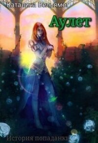 Аулет (СИ) - Вельямет Каталина (читать книги онлайн без сокращений .txt) 📗