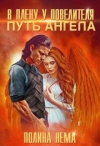 В плену у повелителя. Путь ангела (СИ) - Нема Полина (книги без регистрации полные версии .txt) 📗