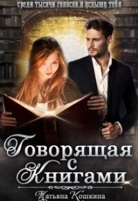 Говорящая с книгами (СИ) - Кошкина Татьяна (книги без регистрации txt) 📗