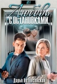 Любовь с остановками (СИ) - Вознесенская Дарья (лучшие бесплатные книги .TXT) 📗