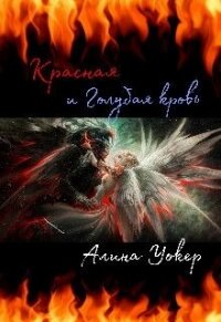 Красная и Голубая кровь (СИ) - Уокер Алина (читать книги онлайн бесплатно регистрация txt) 📗