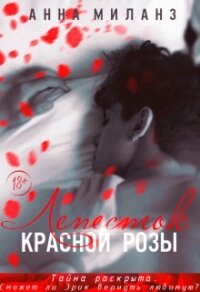 Лепесток красной розы (СИ) - Миланз Анна (книги бесплатно без регистрации полные .TXT) 📗