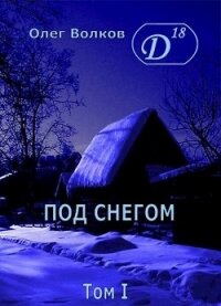 Под снегом. Том I (СИ) - Волков Олег Александрович "volkov-o-a" (книга бесплатный формат .TXT) 📗