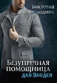 Безупречная помощница для злодея (СИ) - Свободина Виктория (серии книг читать онлайн бесплатно полностью .TXT) 📗