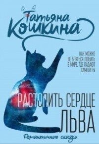 Растопить сердце Льва (СИ) - Кошкина Татьяна (серии книг читать бесплатно TXT) 📗