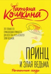 Принц и злая ведьма (СИ) - Кошкина Татьяна (читать книги бесплатно полностью TXT) 📗