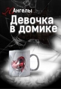 Неангелы: Девочка в домике (СИ) - Кошкина Татьяна (электронные книги без регистрации .txt) 📗