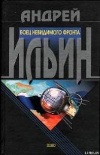 Боец невидимого фронта - Ильин Андрей (читать книги txt) 📗