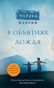 В объятиях дождя - Мартин Чарльз (книги онлайн полностью .txt) 📗