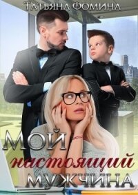 Мой настоящий мужчина (СИ) - Фомина Татьяна (книги онлайн без регистрации полностью TXT) 📗