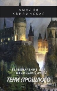 Тени прошлого (СИ) - Квилинская Амалия (бесплатные книги онлайн без регистрации .txt) 📗