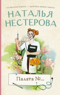 Палата №… - Нестерова Наталья (читать книги полностью .TXT) 📗