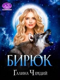 Бирюк (СИ) - Чередий Галина (бесплатная регистрация книга .TXT) 📗