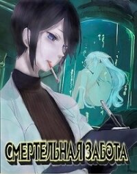 Смертельная забота (СИ) - Соболев Александр (книги читать бесплатно без регистрации .TXT) 📗