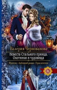 Невеста Стального принца. Охотники и чудовища - Чернованова Валерия М. (книги онлайн без регистрации txt) 📗