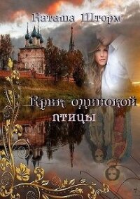 Крик одинокой птицы (СИ) - Шторм Наташа (книги бесплатно читать без TXT) 📗