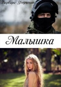 Малышка (СИ) - Федченко Варвара (книги онлайн полные .TXT) 📗