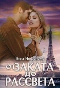 От заката до рассвета (СИ) - Инфинити Инна (книги онлайн без регистрации .txt) 📗