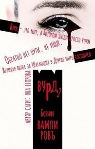 Вурд. Богиня вампиров (СИ) - Егорова Яна (читать книги онлайн бесплатно полностью без сокращений txt) 📗