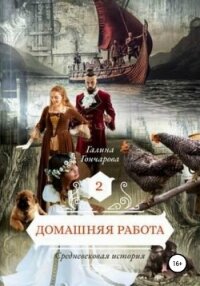 Домашняя работа. Средневековая история - Гончарова Галина Дмитриевна (читаем книги онлайн без регистрации txt) 📗