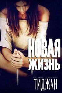 Новая жизнь (ЛП) - Тиджан (книги бесплатно без txt) 📗