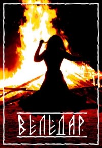 Веледар (СИ) - "Bastard92" (книги онлайн TXT) 📗