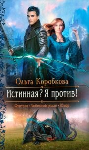 Истинная? Я против&#33; - Коробкова Ольга (книги хорошего качества txt) 📗