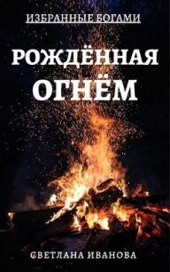 Рожденная Огнем (СИ) - Иванова Светлана (читать книги регистрация .TXT) 📗