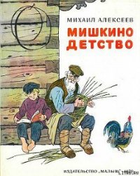 Мишкино детство - Алексеев Михаил Николаевич (книги онлайн бесплатно серия txt) 📗