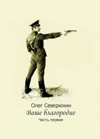 Ваше благородие. Дилогия (СИ) - Северюхин Олег Васильевич (читать книги бесплатно полностью без регистрации сокращений .TXT) 📗