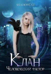 Клан. Человеческий фактор (СИ) - "ShadowCat" (книги онлайн бесплатно серия txt) 📗