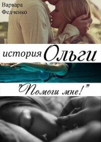 История Ольги (СИ) - Федченко Варвара (список книг .txt) 📗