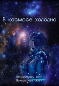 В космосе холодно (СИ) - Духовникова Евгения (книги онлайн без регистрации txt) 📗