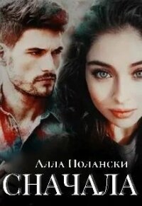 Сначала (СИ) - Полански Алла (лучшие книги читать онлайн TXT) 📗
