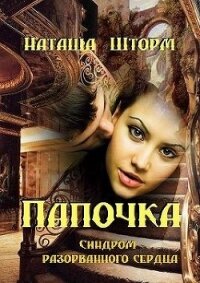 Синдром разорванного сердца (СИ) - Шторм Наташа (читать книги онлайн полные версии TXT) 📗