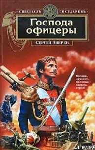 Господа офицеры - Зверев Сергей Иванович (читать полные книги онлайн бесплатно TXT) 📗