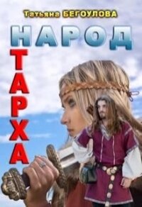 Народ Тарха (СИ) - Бегоулова Татьяна (читаем бесплатно книги полностью txt) 📗