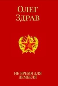 Не время для дембеля (СИ) - Нестеров Николай (книги онлайн бесплатно серия TXT) 📗